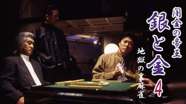闇金の帝王 銀と金3の動画視聴 あらすじ U Next 闇金の帝王 銀と金3の動画視聴 あらすじ U Next