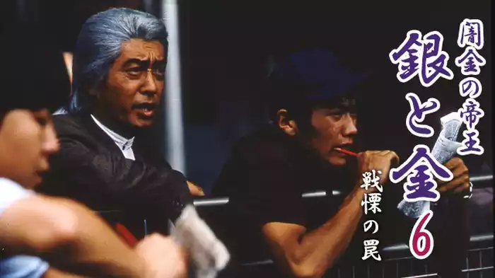 闇金の帝王 銀と金６ 戦慄の罠