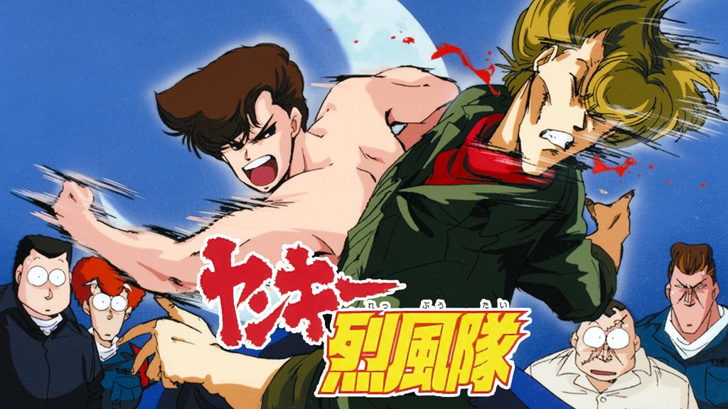 ヤンキー烈風隊(アニメ / 1989) - 動画配信 | U-NEXT 31日間無料