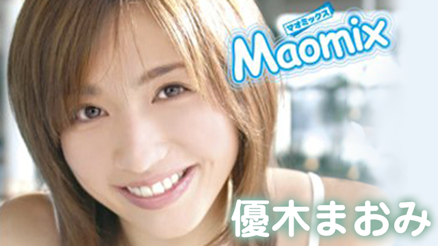 優木まおみ『Maomix』(セミアダルト / 2006) - 動画配信 | U-NEXT 31