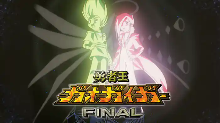 勇者王ガオガイガーFINAL