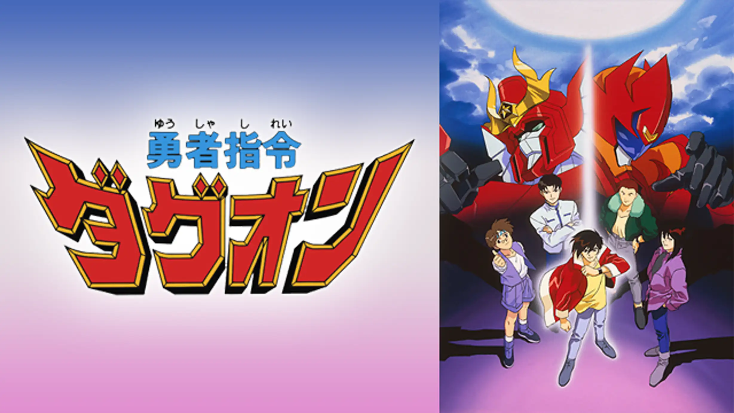 勇者王ガオガイガー 第話 ゾンダー先生 アニメ 1997年 の動画視聴 あらすじ U Next