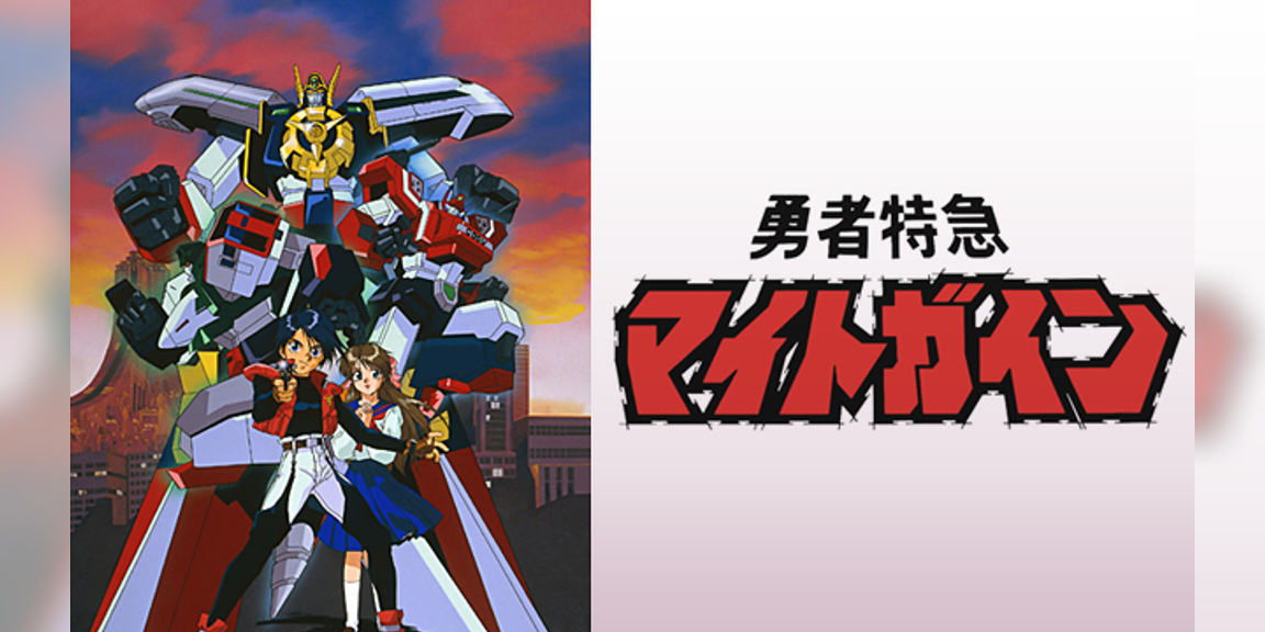 勇者特急マイトガイン アニメ 1993 動画配信 U Next 31日間無料トライアル 勇者特急マイトガイン アニメ 1993 動画配信 U Next 31日間無料トライアル