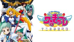 円盤皇女ワるきゅーレ(アニメ / 2002) - 動画配信 | U-NEXT 31日間無料