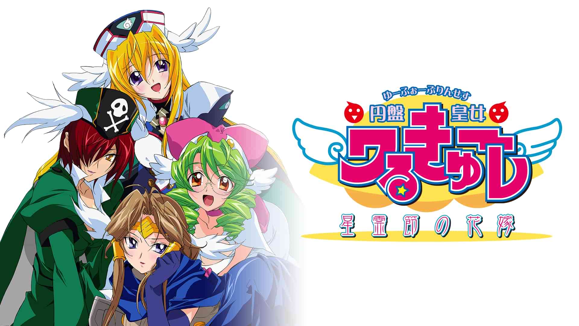 円盤皇女ワるきゅーレ 星霊節の花嫁