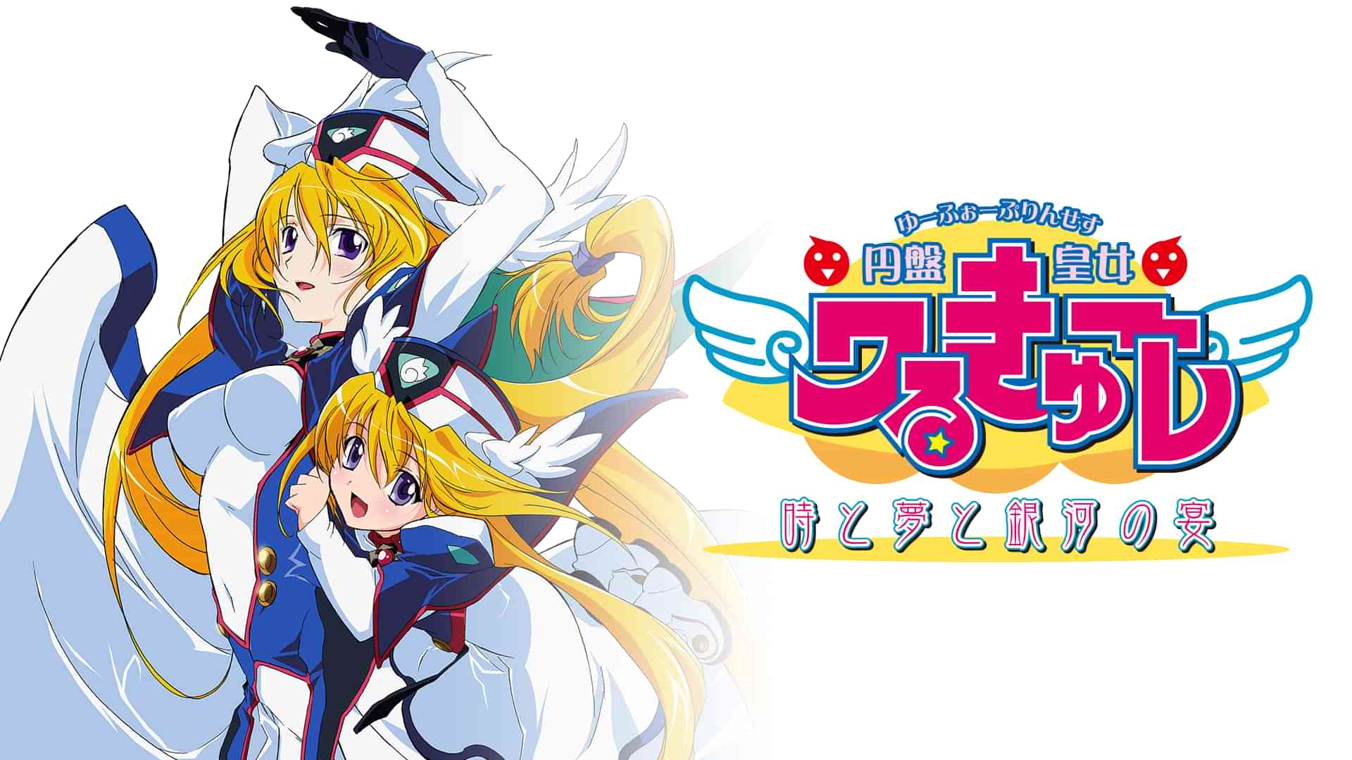 円盤皇女ワるきゅーレ 時と夢と銀河の宴