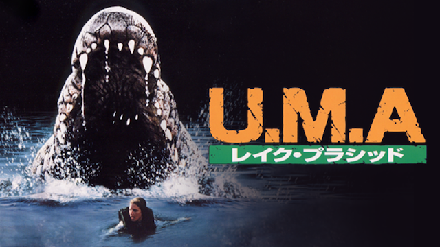 U.M.A レイク・プラシッド(洋画 / 1999) - 動画配信 | U-NEXT 31日間