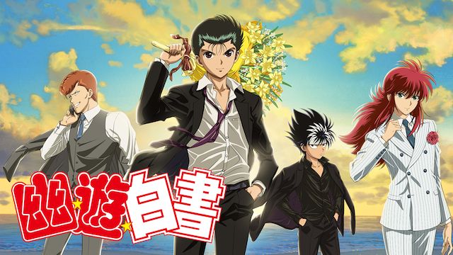 幽遊白書