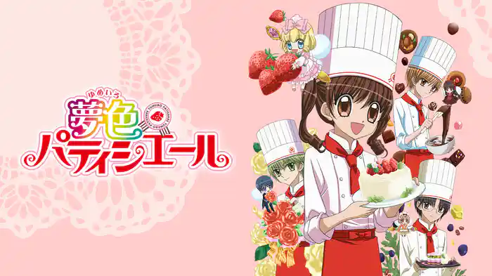 夢色パティシエール