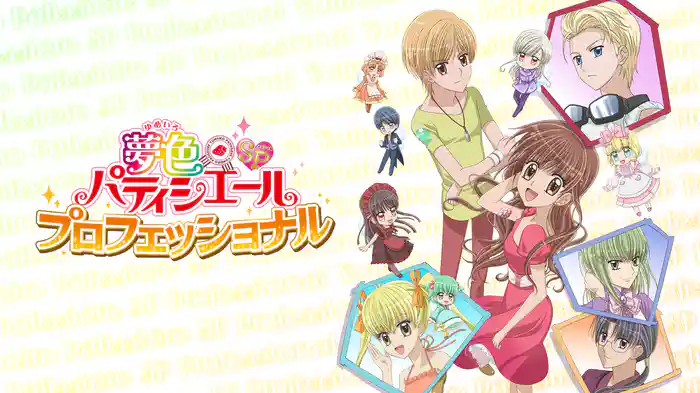 夢色パティシエールSP（スペシャル） プロフェッショナル
