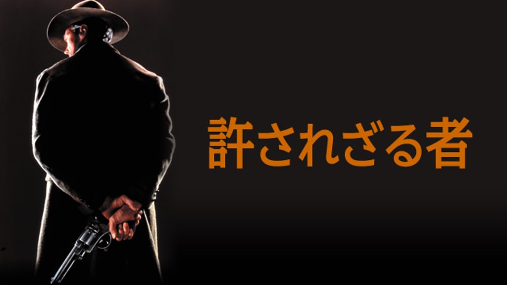 許されざる者(洋画 / 1992) - 動画配信 | U-NEXT 31日間無料トライアル