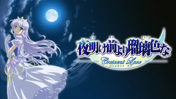 夜明け前より瑠璃色な Crescent Love