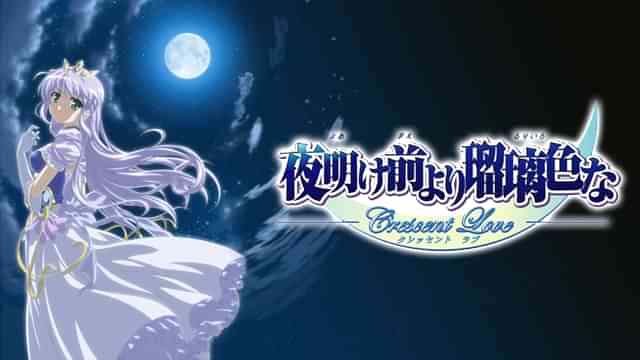 夜明け前より瑠璃色な Crescent Love