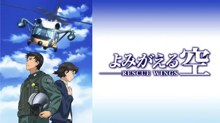 よみがえる空 -RESCUE WINGS-