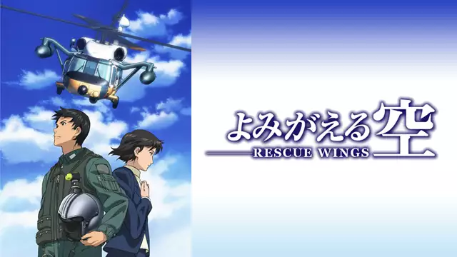 よみがえる空 Rescue Wings アニメ無料動画を合法に視聴する方法