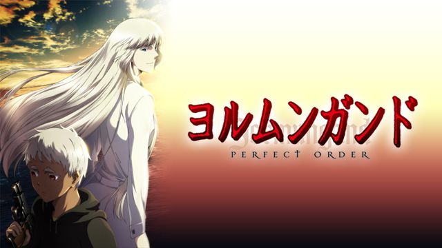 ヨルムンガンド PERFECT ORDER