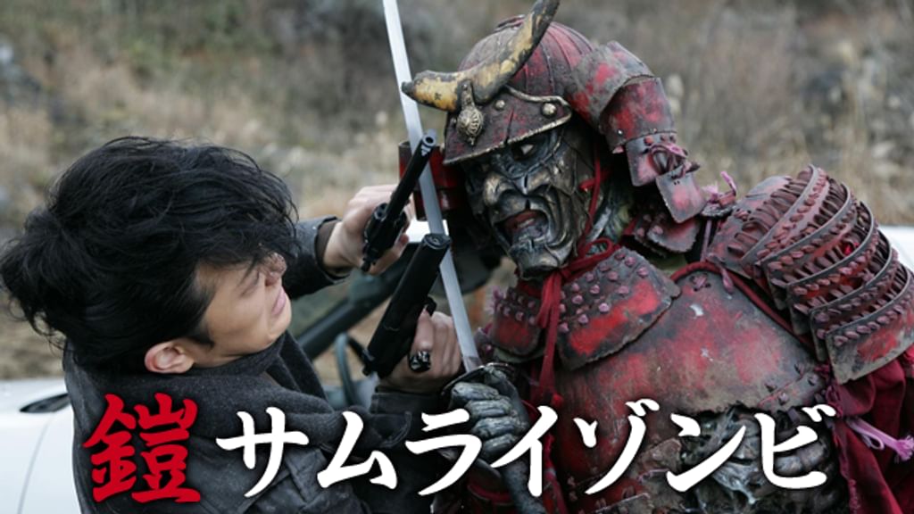 鎧 サムライゾンビ(邦画 / 2008) - 動画配信 | U-NEXT 31日間