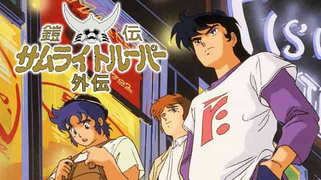 鎧伝サムライトルーパー外伝