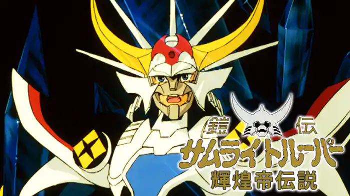 鎧伝サムライトルーパー 輝煌帝伝説