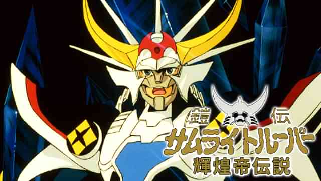 鎧伝サムライトルーパー 輝煌帝伝説