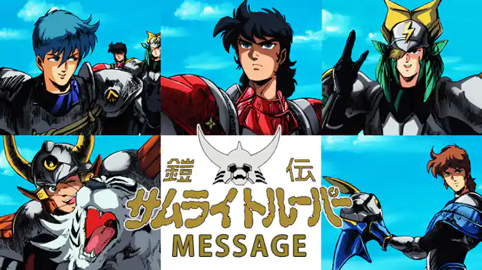 鎧伝サムライトルーパー MESSAGE