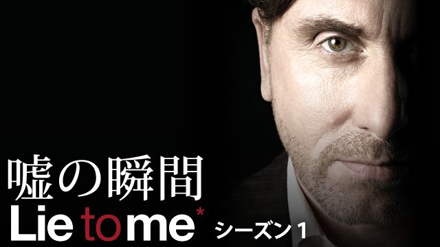 ライ･トゥー･ミー 嘘の瞬間 シーズン1