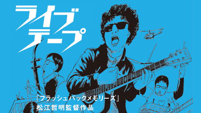 ライブテープ - サムネイル
