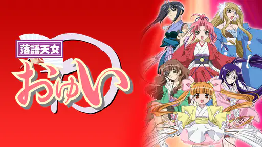 アニメ 落語天女おゆい 動画を全話視聴できる無料配信サイト アニメ 落語天女おゆい 動画を全話視聴できる無料配信サイト