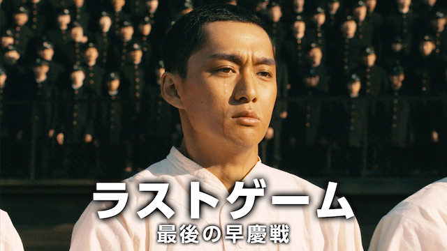 ラストゲーム 最後の早慶戦 - サムネイル