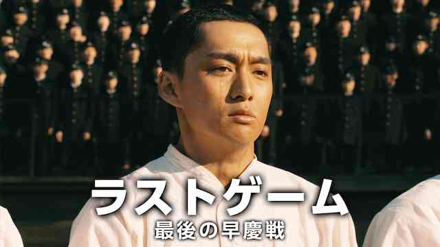 ラストゲーム 最後の早慶戦