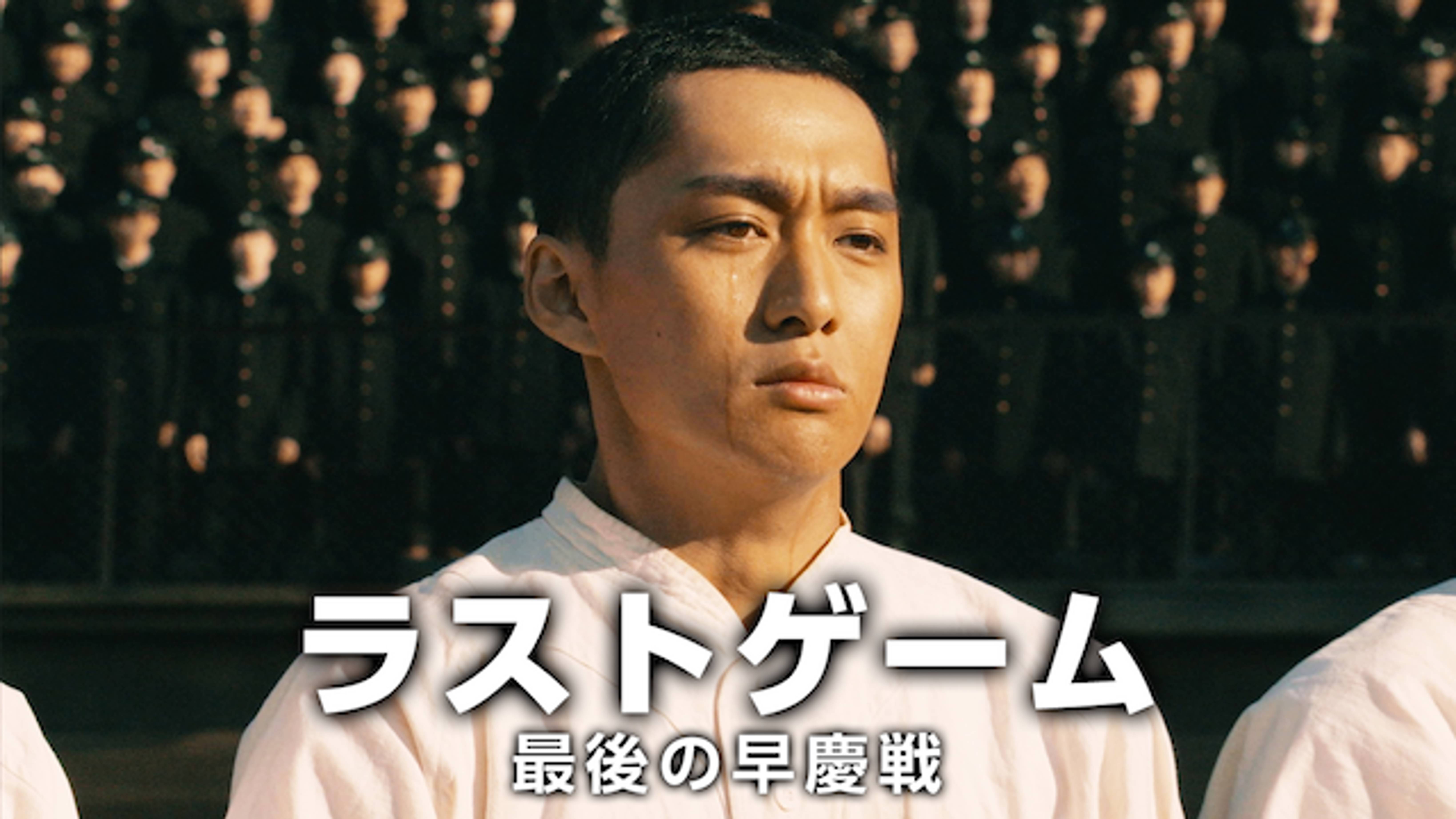 ラストゲーム 最後の早慶戦 邦画 08 の動画視聴 U Next 31日間無料トライアル