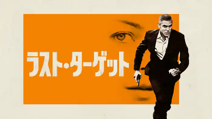 ラスト・ターゲット