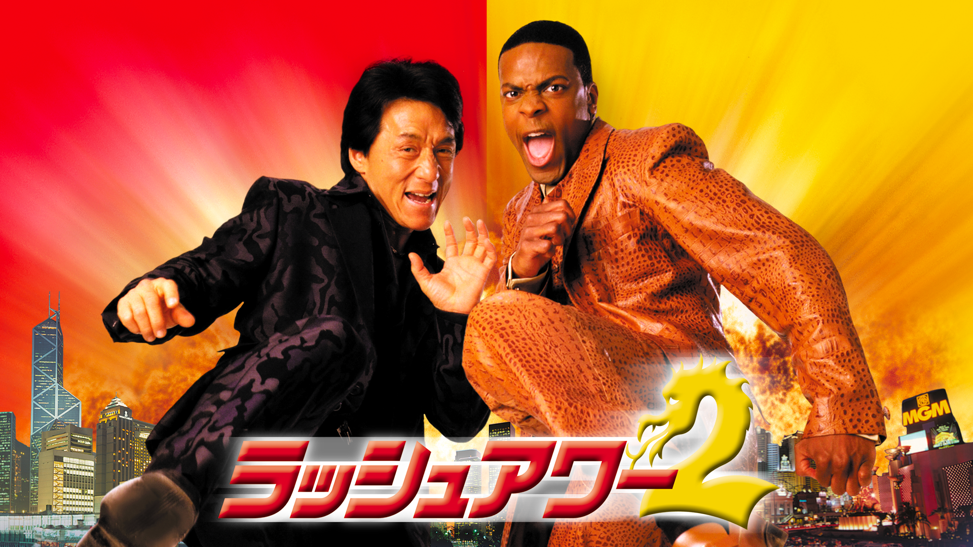 ラッシュアワー２ - サムネイル