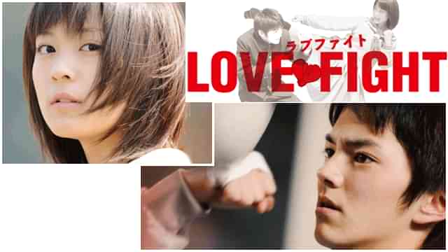 ラブファイト
