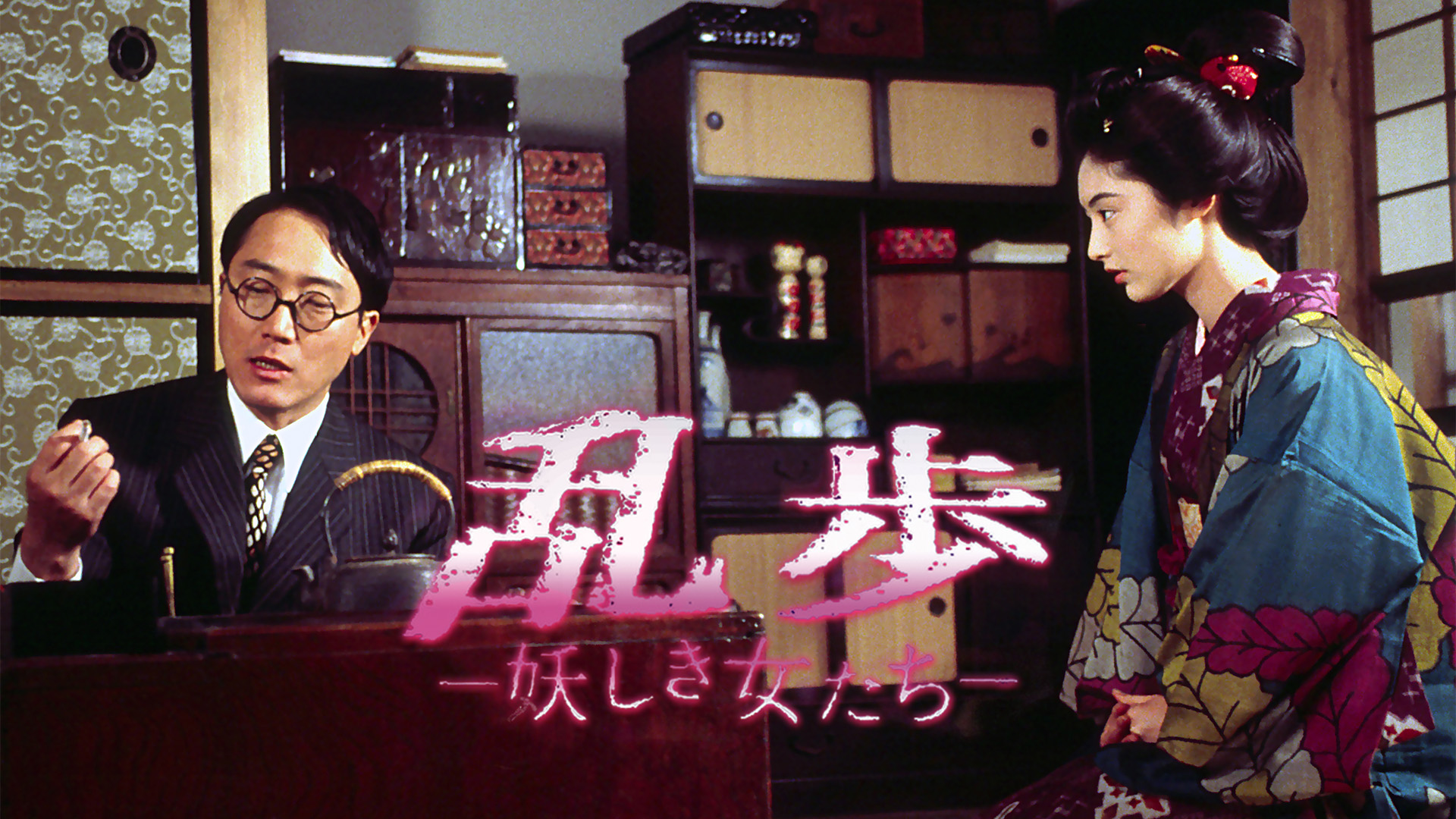 乱歩～妖しき女たち(国内ドラマ / 1994) - 動画配信 | U-NEXT 31日間 