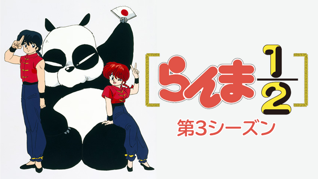 らんま1/2　デジタルリマスター版　第３シーズン - サムネイル