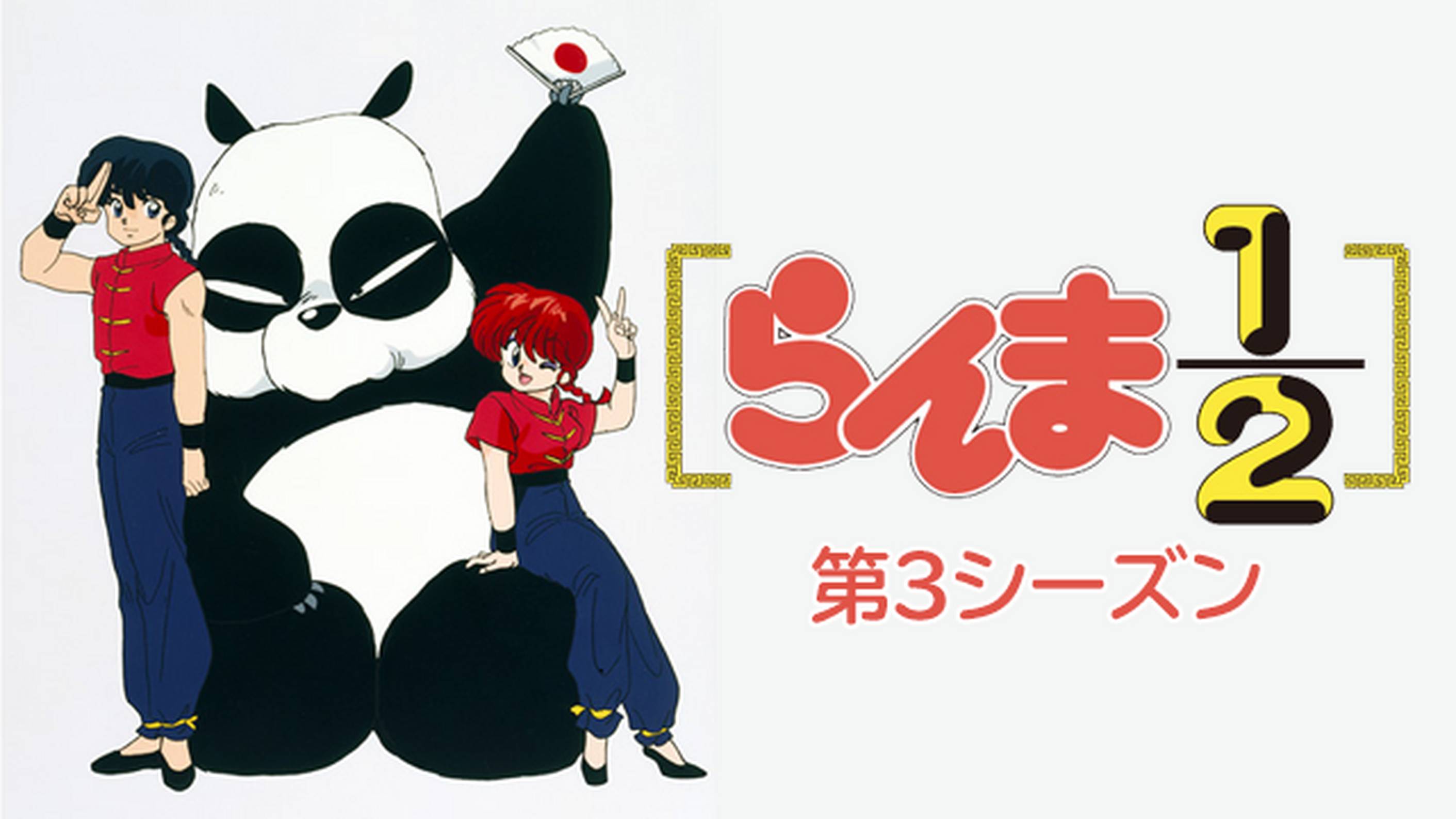 らんま1/2 デジタルリマスター版 第3シーズン(アニメ / 1989