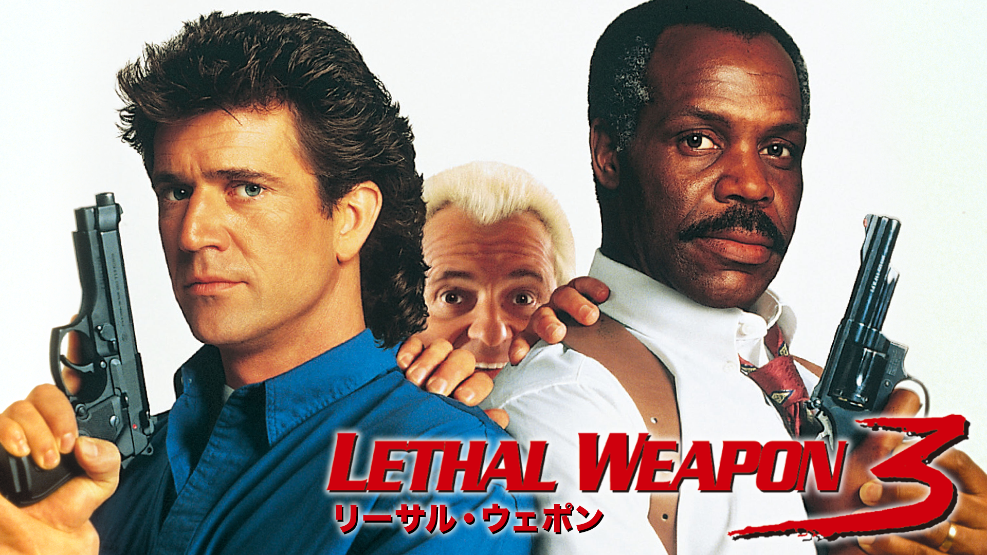 リーサル・ウェポン３ - サムネイル