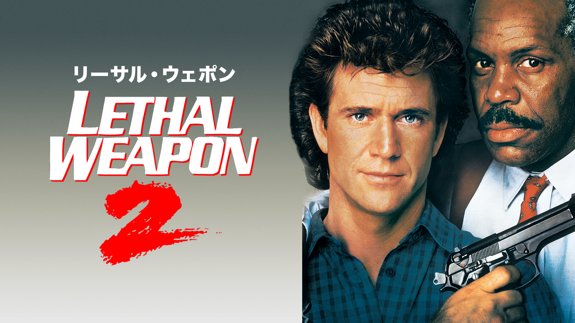 リーサル・ウェポン２/炎の約束 - サムネイル