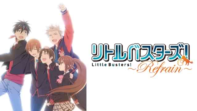 リトルバスターズ！-Refrain-
