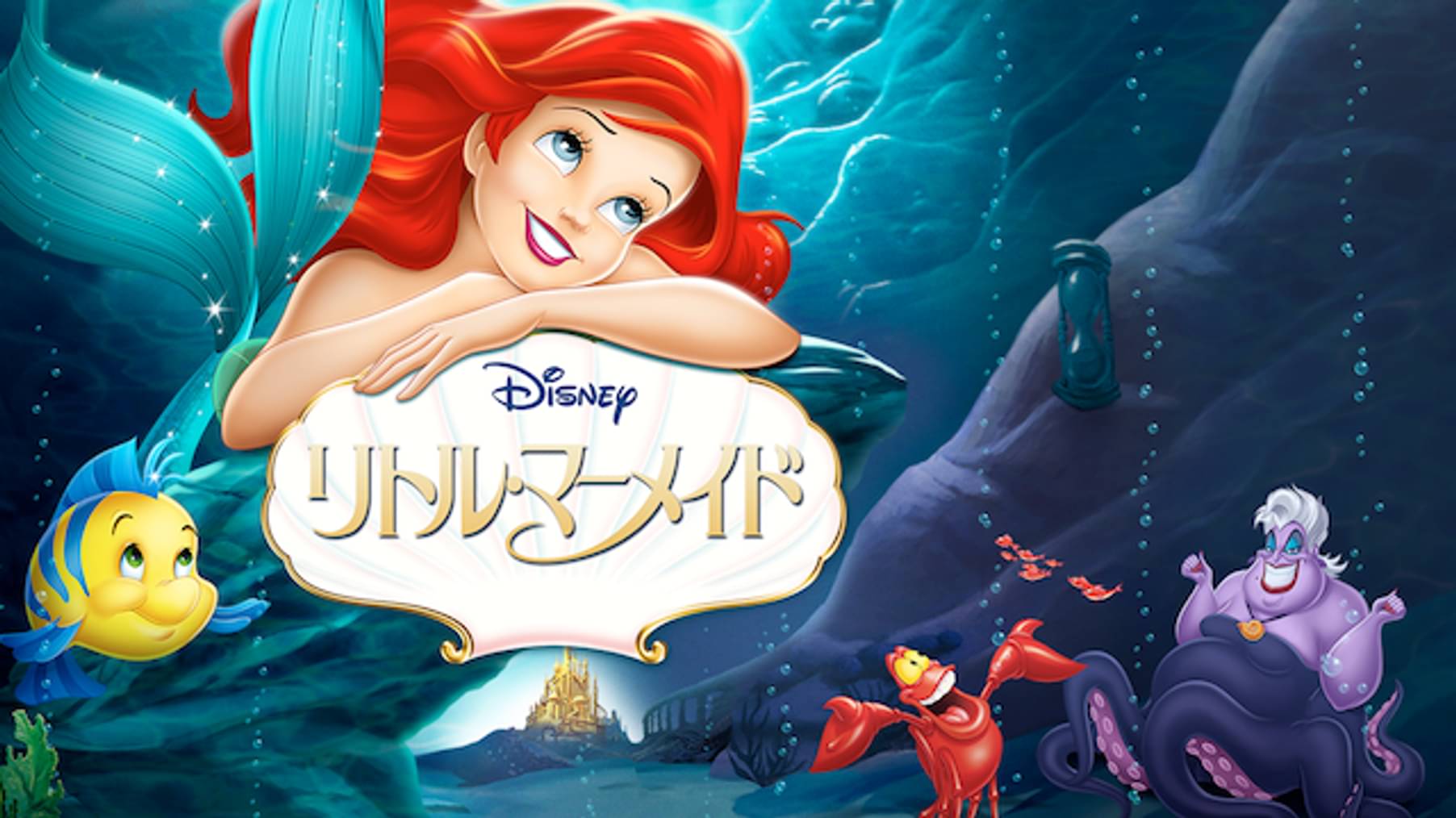 リトル マーメイドiii はじまりの物語 洋画 08 の動画視聴 U Next 31日間無料トライアル