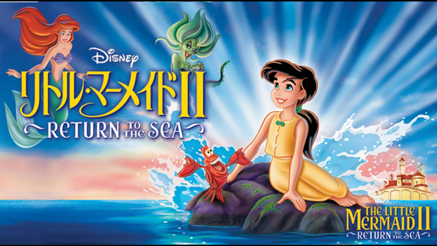 リトル マーメイドiii はじまりの物語 洋画 08 の動画視聴 U Next 31日間無料トライアル