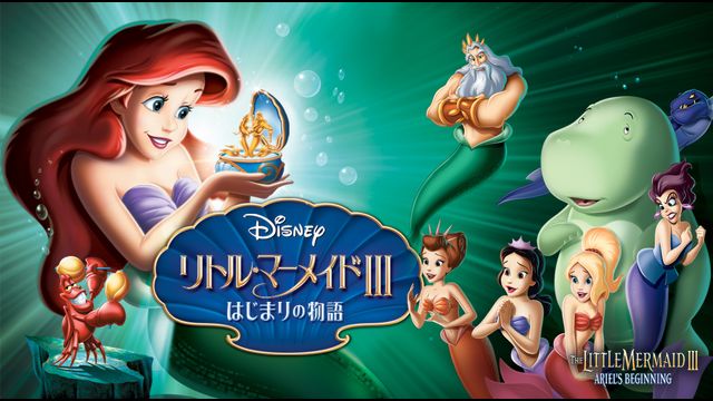 リトル・マーメイド3/はじまりの物語