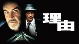 理由