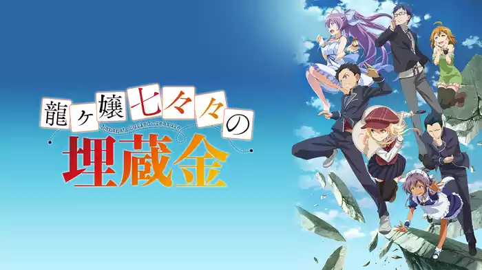 龍ヶ嬢七々々の埋蔵金