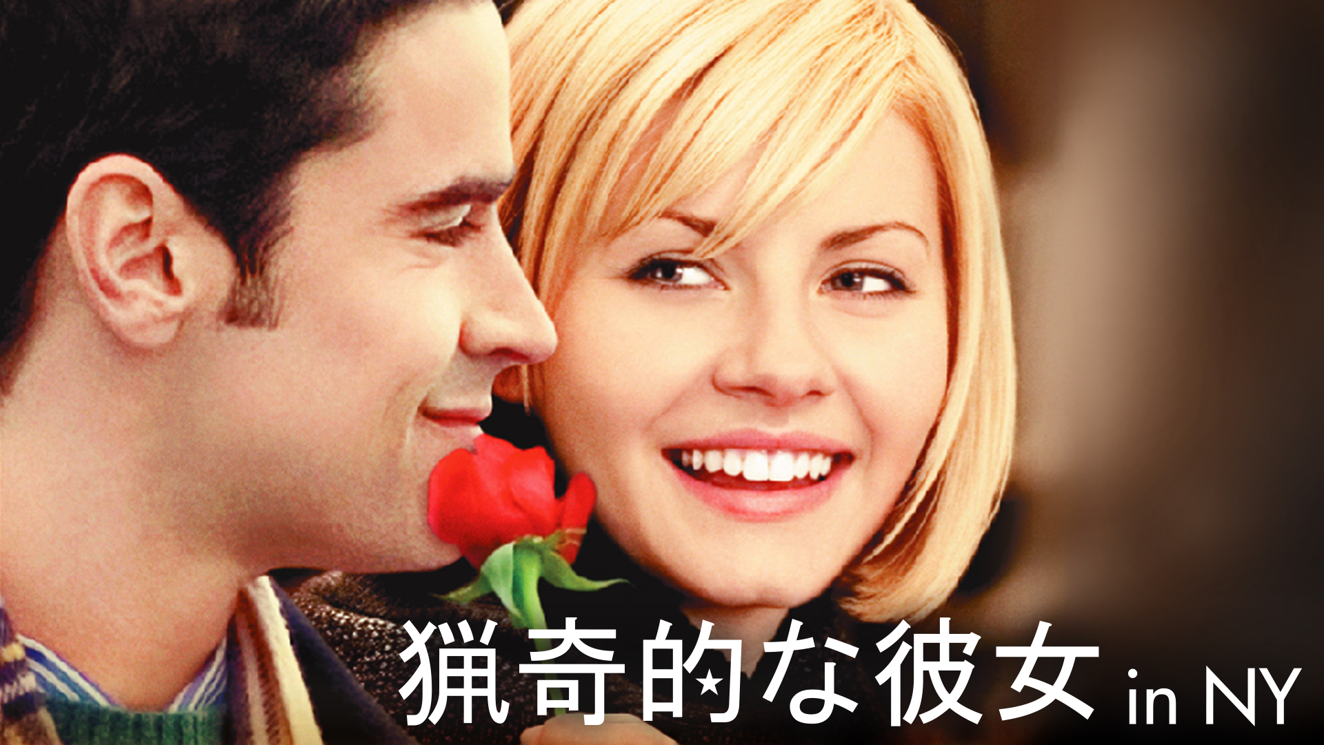 猟奇的な彼女 In Ny 洋画 08 の動画視聴 U Next 31日間無料トライアル