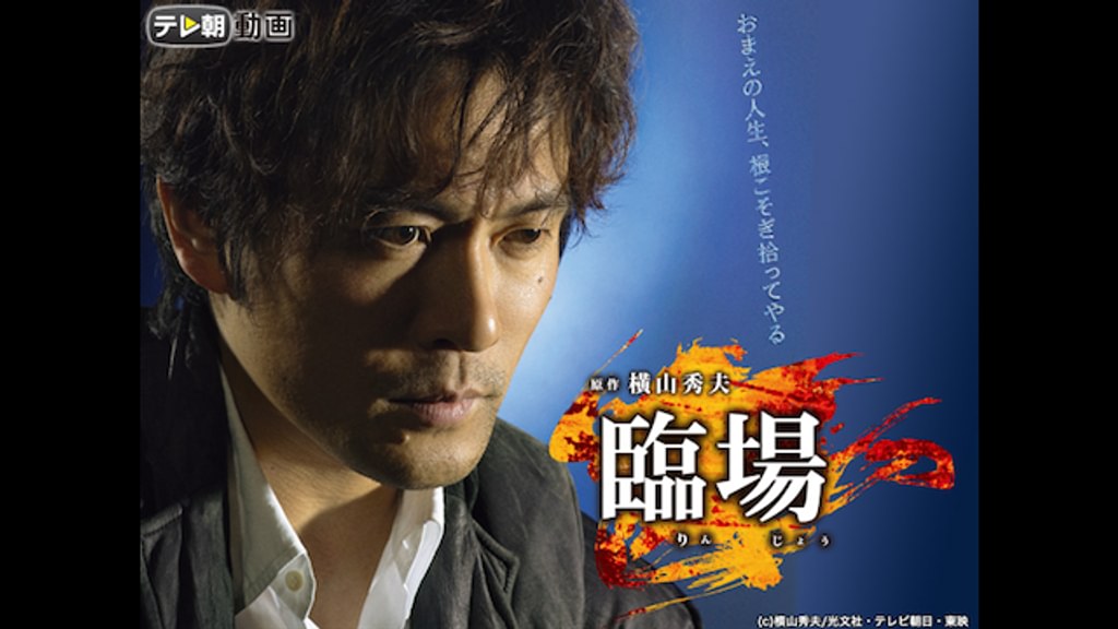 臨場 第一章(国内ドラマ / 2009) - 動画配信 | U-NEXT 31日間無料 臨場 第一章(国内ドラマ / 2009) - 動画配信 | U-NEXT 31日間無料