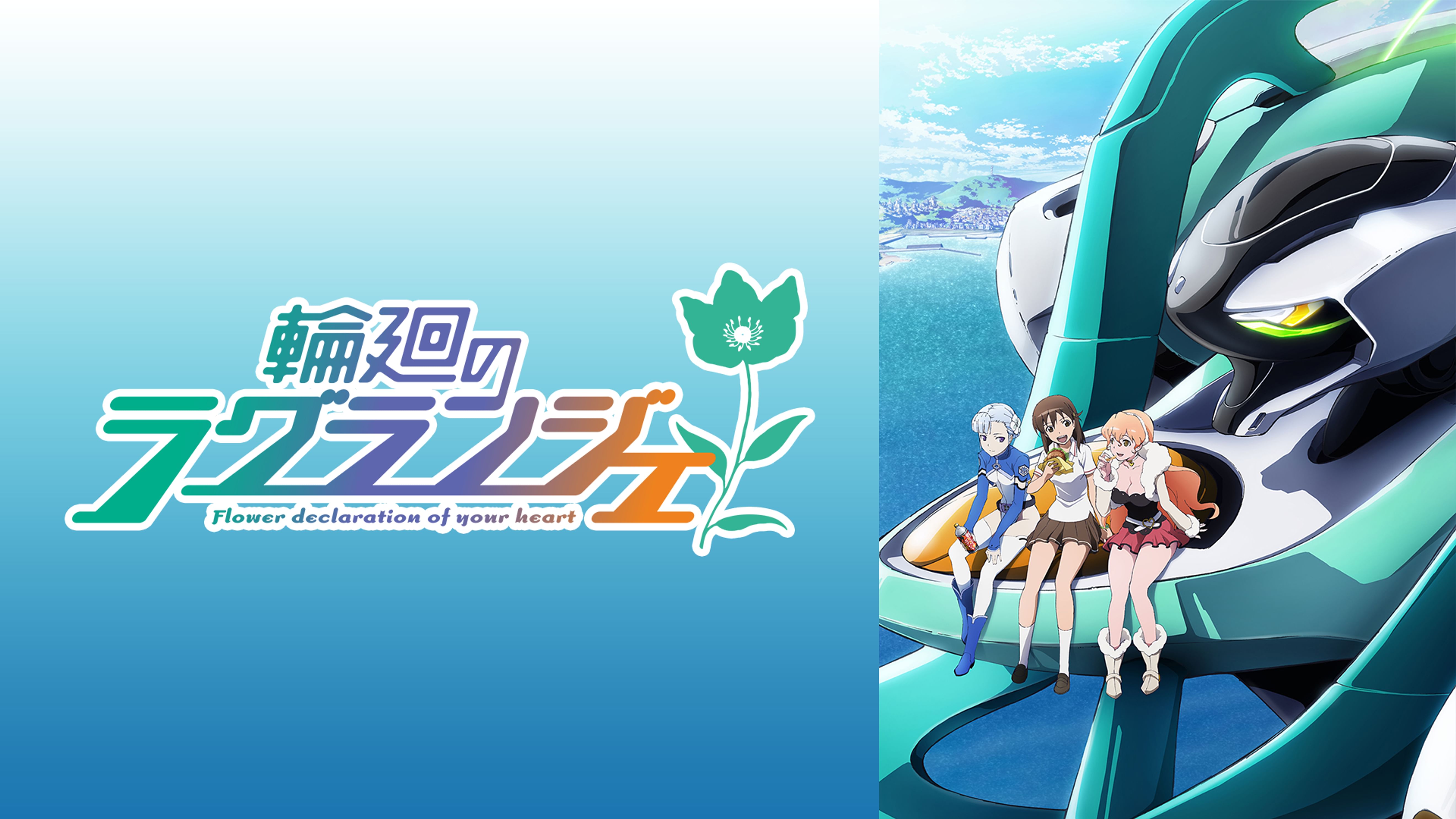 輪廻のラグランジェ アニメ 11 の動画視聴 U Next 31日間無料トライアル