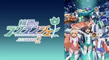 輪廻のラグランジェ season２