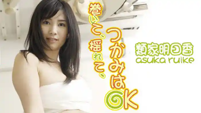 類家明日香 『巻いて､揺れて､つかみはOK』